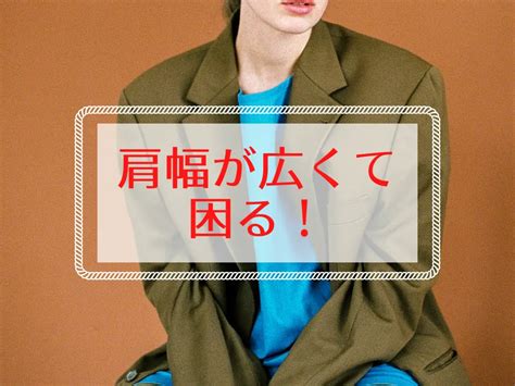 肩 幅広い 女性 モテ ない|肩幅広い女ってモテないですか？ .